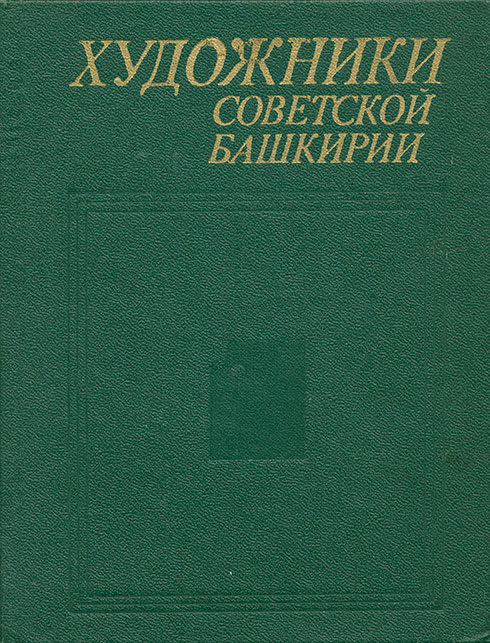 Художники Советской Башкирии. Башкирское книжное издательство, Уфа, 1979.